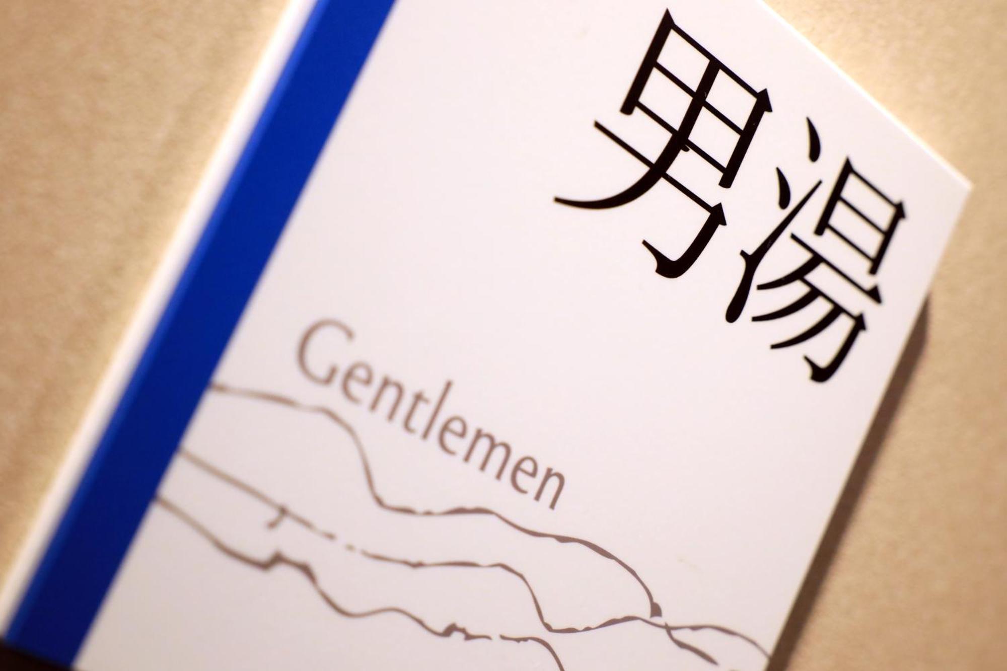 名古屋皇家公园帆布酒店 酒店